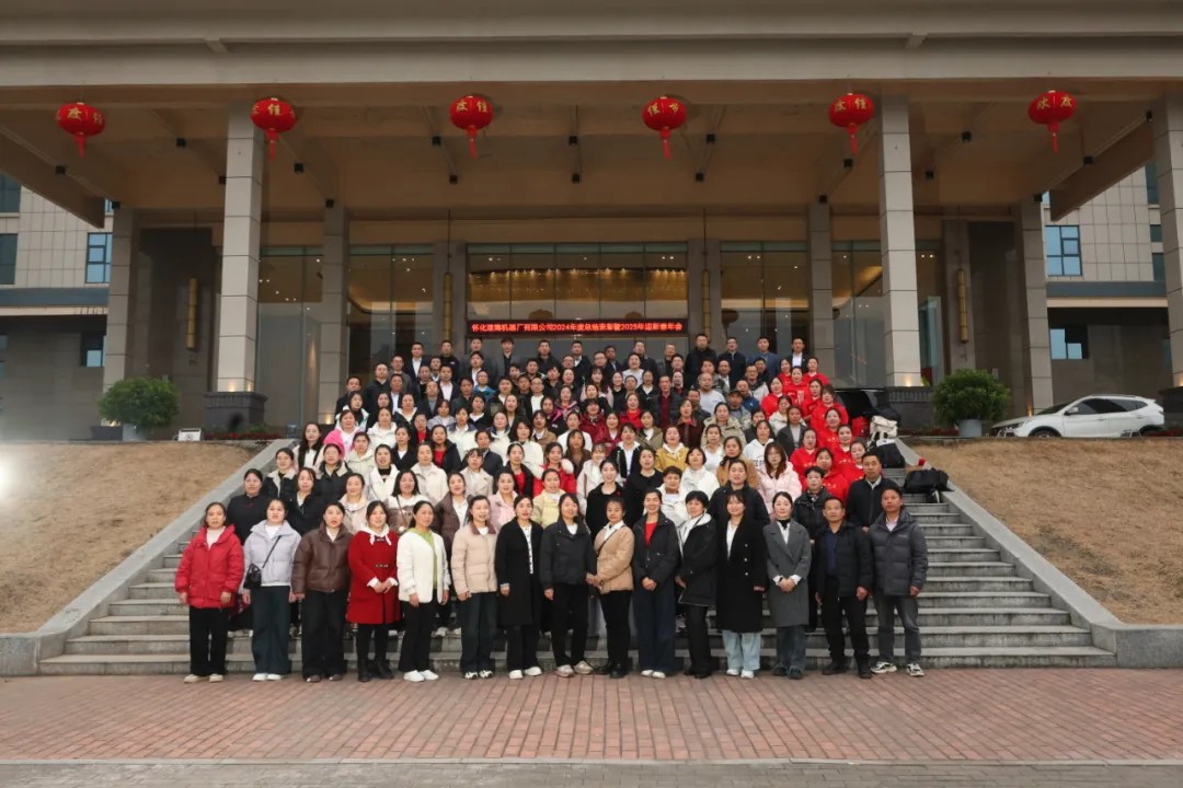 懷化建南機器廠有限公司 2024年度總結表彰暨2025年迎新春年會
